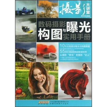 摄影大讲堂：数码摄影构图与曝光实用手册 pdf epub mobi 电子书 下载