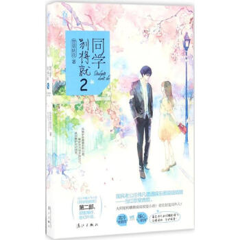 同学别将就(2) pdf epub mobi 电子书 下载