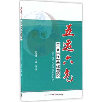 五運六氣天文曆法基礎知識