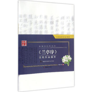 《兰亭序》宣纸作品描红 pdf epub mobi 电子书 下载