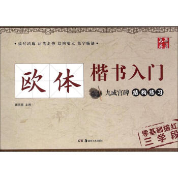 欧体楷书入门九成宫碑结构练习 pdf epub mobi 电子书 下载