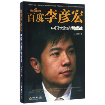 百度李彥宏(中國大腦的智能戰)