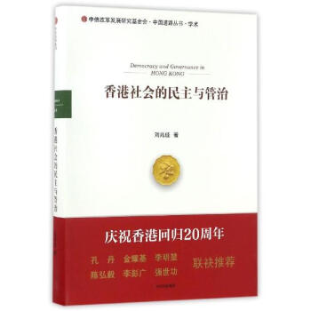 香港社會的民主與管治 pdf epub mobi 電子書 下載