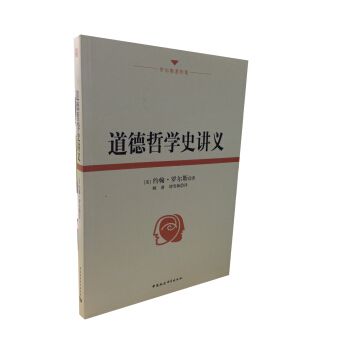 羅爾斯著作集:道德哲學史講義