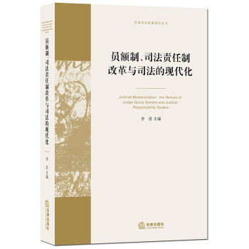 員額製、司法責任製改革與司法的現代化 李浩 主編 法律齣版社 pdf epub mobi 電子書 下載