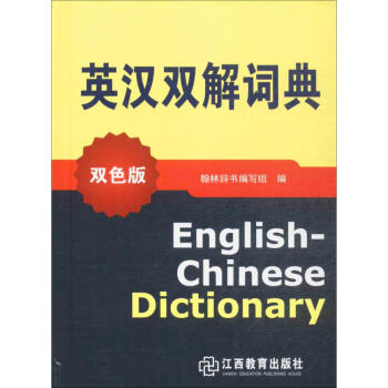 英汉双解词典(双色版) pdf epub mobi 电子书 下载