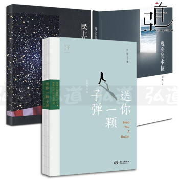 劉瑜作品集書籍 全3冊 民主的細節+觀念的水位+送你一顆子彈 劉瑜 時事政治書籍 劉瑜的書 pdf epub mobi 電子書 下載