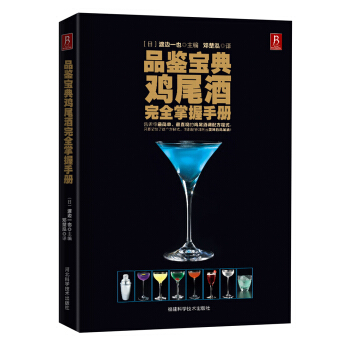 品鉴宝典：鸡尾酒完全掌握手册 pdf epub mobi 电子书 下载