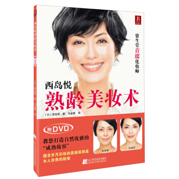 西岛悦熟龄美妆术(附DVD光盘1张)