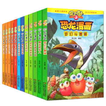 全套12本 保衛蘿蔔·恐龍漫畫 恐龍戰紀 決鬥侏羅紀 魔法恐龍人夢幻鬥獸棋 功夫恐龍大戰 pdf epub mobi 電子書 下載