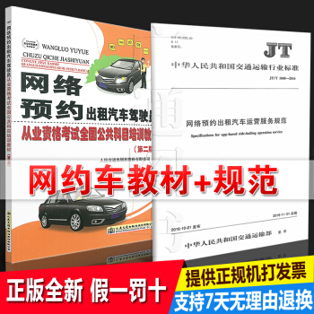 【网约车考试教材+规范】网络预约出租汽车驾驶员从业资格考试第二版+运营服务规范（共2本） pdf epub mobi 电子书 下载