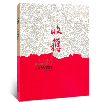 收获杂志2017年1期（1-2月）双月刊文学文摘类期刊 pdf epub mobi 电子书 下载