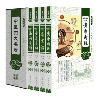 中醫四大名著 珍藏經典版塑封禮盒裝4冊 原文解讀注解正版中醫養生保健書籍 pdf epub mobi 電子書 下載