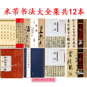 米芾草书字帖蜀素帖 墨迹选 草书尺牍+历代名家书法经典+名品集萃 研山铭共12本 pdf epub mobi 电子书 下载