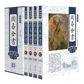 周易全書 原文注釋譯文解析圖解大全正版 珍藏版塑封禮盒裝4冊 易經全書 pdf epub mobi 電子書 下載