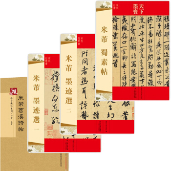 米芾 蜀素帖+ 米芾米芾苕溪 +墨跡選一+二共4本 米芾字帖 草書 行書 pdf epub mobi 電子書 下載