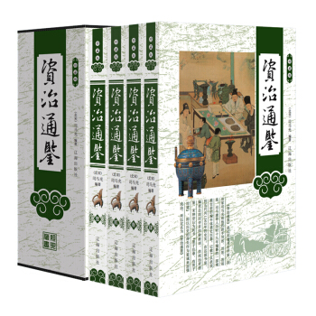 資治通鑒 珍藏版塑封禮盒裝4冊 原文譯文 全套 全集正版 pdf epub mobi 電子書 下載