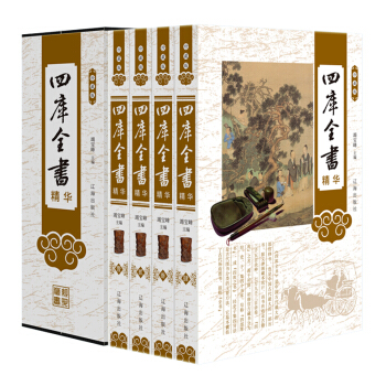 四庫全書精華 珍藏版塑封禮盒裝4冊 原文注釋 中國曆史知識書籍