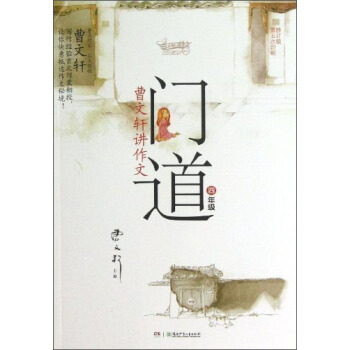 门道·曹文轩讲作文:4年级(修订版)