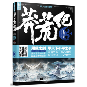 莽荒纪3：千剑问道 pdf epub mobi 电子书 下载