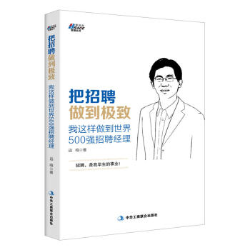 把招聘做到极致——我这样做到世界500强招聘经理 管理学书籍 人力资源管理 pdf epub mobi 电子书 下载
