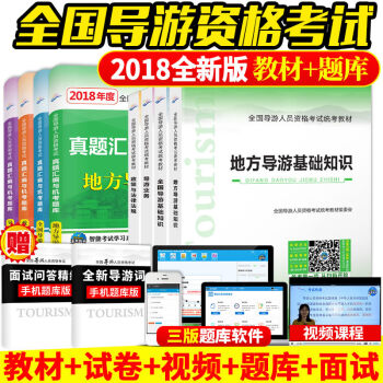 2018導遊資格證考試用書教材+真題試捲8本套 全國地方導遊基礎知識導遊業務政策與法律法規 pdf epub mobi 電子書 下載