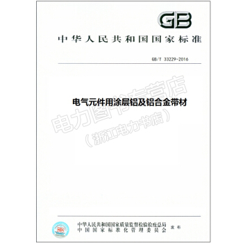 GB/T 33229-2016 电气元件用涂层铝及铝合金带材 【国家标准图书】 pdf epub mobi 电子书 下载