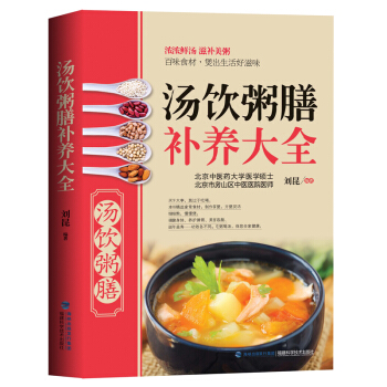 包邮 汤饮粥膳补养大全 药膳图书养身配餐书 保健食谱大全 养胃粥 减肥粥 养身食疗药膳书 pdf epub mobi 电子书 下载