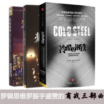 罗辑思维罗振宇力荐商战三部曲（疯狂的投资+冷酷的钢铁+光电帝国） pdf epub mobi 电子书 下载