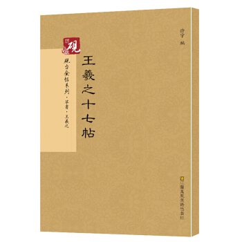 砚台金帖系列·草书·王羲之十七帖 书法字帖精选 王羲之书法 王羲之草书 行草 王羲之毛笔 pdf epub mobi 电子书 下载