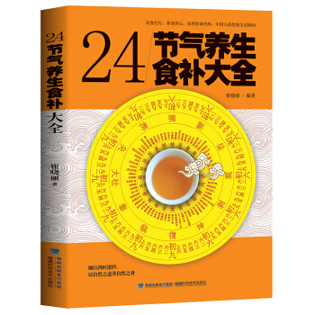 包邮 24节气养生食补大全 煲汤营养 24节气与食疗 养生食谱 膳食指南 养生菜谱大全 pdf epub mobi 电子书 下载