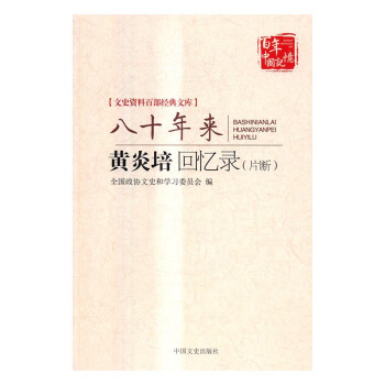 八十年来-黄炎培回忆录(片断) 传记 书籍 pdf epub mobi 电子书 下载