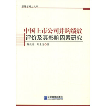 管理學博士文庫：中國上市公司並購績效評價及其影響因素研究 pdf epub mobi 電子書 下載