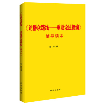 《论群众路线：重要论述摘编》辅导读本 pdf epub mobi 电子书 下载