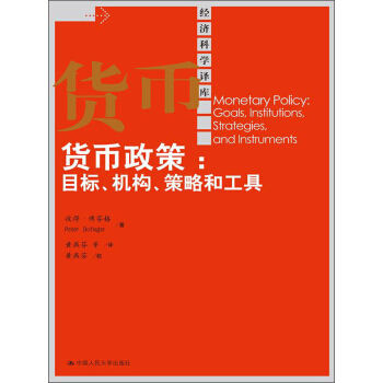 經濟科學譯庫·貨幣政策：目標、機構、策略和工具 pdf epub mobi 電子書 下載