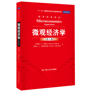 經濟科學譯叢 微觀經濟學(第8版)