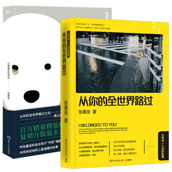 正版 让我留在你身边+从你的全世界路过 全套共2册 张嘉佳新书作品 pdf epub mobi 电子书 下载