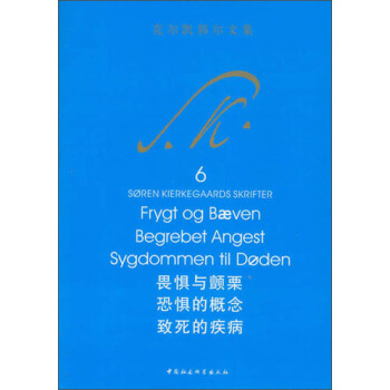 克尔凯郭尔文集6：畏惧与颤栗 恐惧的概念 致死的疾病 pdf epub mobi 电子书 下载