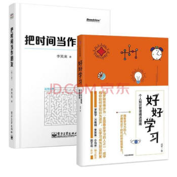 把時間當作朋友/李笑來+好好學習:個人知識管理精進指南/羅輯思維得道成甲(第3版) pdf epub mobi 電子書 下載
