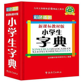 小学生字典-彩色插图-新课标教材版 pdf epub mobi 电子书 下载