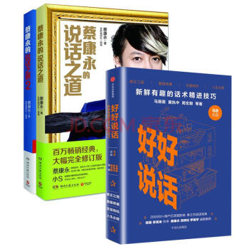 好好说话 新鲜有趣的话术精进技巧+ 蔡康永的说话之道 1+2 (套装共3册) pdf epub mobi 电子书 下载