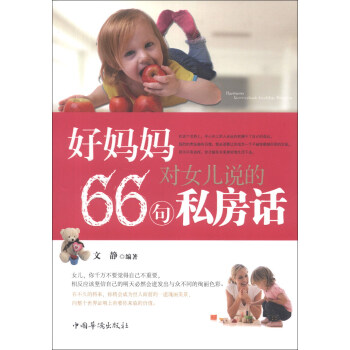 好媽媽對女兒說的66句私房話 pdf epub mobi 電子書 下載