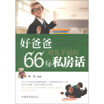 好爸爸对儿子说的66句私房话 pdf epub mobi 电子书 下载