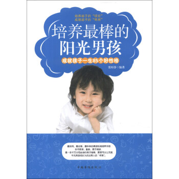 培养最棒的阳光男孩：成就孩子一生85个好性格 pdf epub mobi 电子书 下载