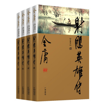 新修彩图精装版 金庸作品集05－08：射雕英雄传（套装全4册） pdf epub mobi 电子书 下载
