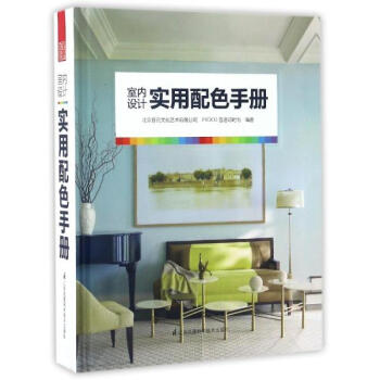 室內設計實用配色手冊