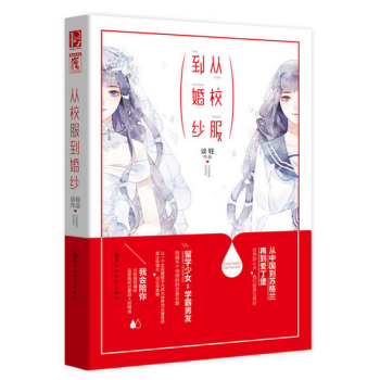 从校服到婚纱 pdf epub mobi 电子书 下载