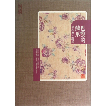 再读徐志摩·巴黎的鳞爪：徐志摩游记 pdf epub mobi 电子书 下载