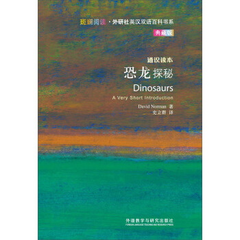 斑斓阅读·外研社英汉双语百科书系：恐龙探秘（通识读本典藏版） [Dinosaurs A Very Short Introduction] pdf epub mobi 电子书 下载