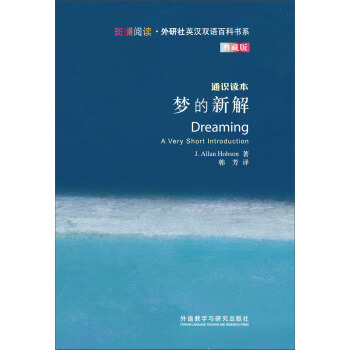 斑斓阅读·外研社英汉双语百科书系：梦的新解（通识读本典藏版） [Dreaming A Very Short Introduction] pdf epub mobi 电子书 下载